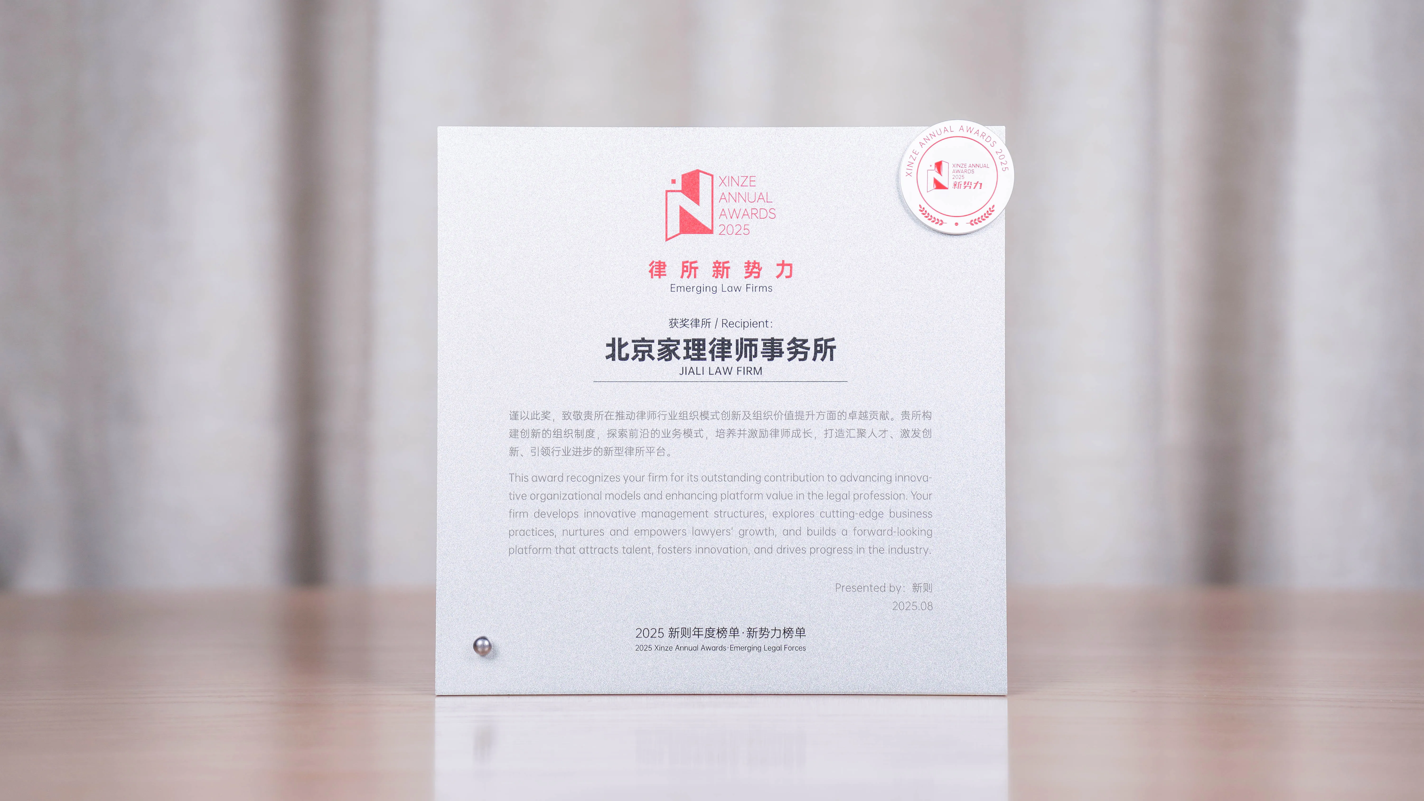 家理律师事务所荣膺2025新则“律所新势力”称号